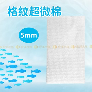 宏洋水族【格紋超微棉-高效物理過濾】白棉 過濾棉 魚缸海綿 水族濾棉 水族濾材 濾棉 替換濾棉 濾材 培菌棉 滴流棉 棉