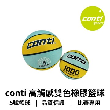 【GO 2 運動】conti 1000 高觸感雙色橡膠籃球(5號球) 全國少年籃球錦標賽指定用球 全國國小籃球聯賽比賽球