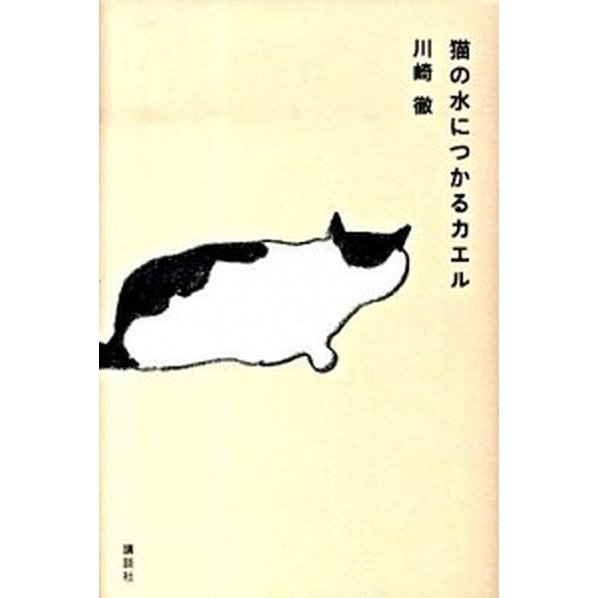 猫の水につかるカエル 講談社 川崎徹（単行本） 中古