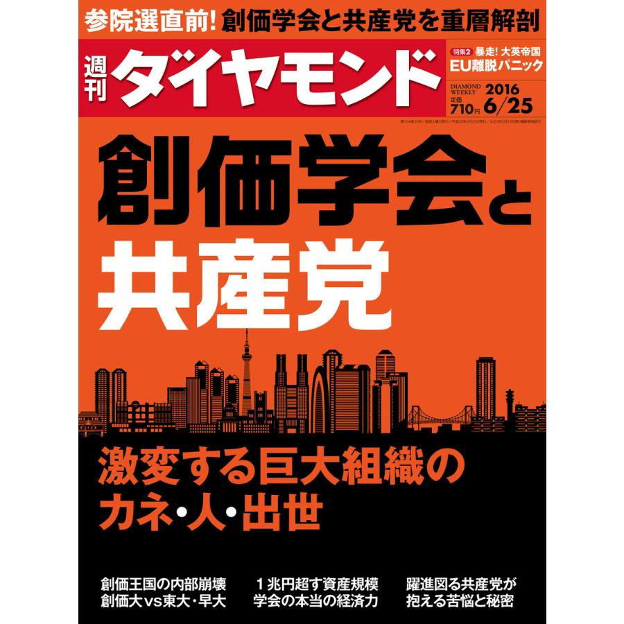 週刊ダイヤモンド 2016年6月25日号 電子書籍版   週刊ダイヤモンド編集部