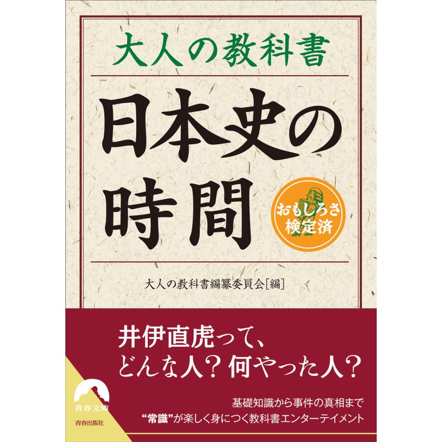 大人の教科書 日本史の時間 電子書籍版   編集:大人の教科書編纂委員会