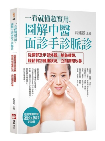 一看就懂超實用，圖解中醫面診手診脈診：從臉部及手部外觀、脈象【二手書_良好】TAAZE讀冊生活