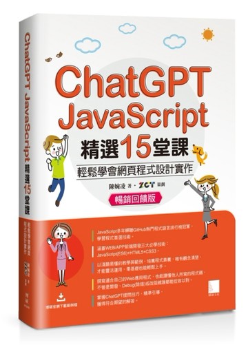 ChatGPT X JavaScript精選15堂課：輕鬆學會網頁程式設計實作【暢銷回饋版】[二手書_良好]