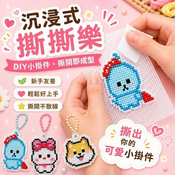 台灣出貨 十字繡撕撕樂 十字繡材料包 撕撕樂冰箱貼 DIY手作 可撕網格布像素刺繡 磁貼裝飾 親子DIY手作禮物 禮物