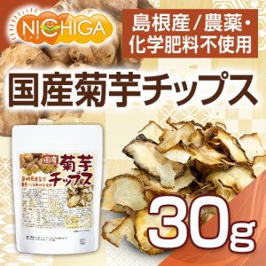 国産菊芋チップス（島根県産） 30ｇ  農薬化学肥料不使用 [03][06] NICHIGA(ニチガ)