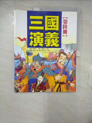 【書寶二手書T5／少年童書_Q3K】三國演義(6)_羅冠中