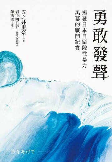 勇敢發聲：揭發日本自衛隊性暴力黑幕的戰鬥紀實 (1版) 五之井里奈-著 2025 游擊文化
