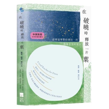 在破曉時釋放一片葉：從華滋華斯的湖泊到凱魯亞克的星空【中英對照．自然詩選愛讀本】