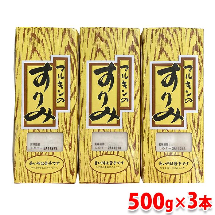 マルキン　冷凍すり身（中サイズ）500g×3本セット