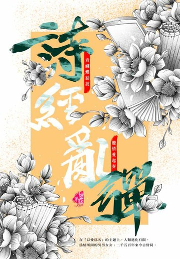【電子書】詩經亂彈（新裝版）