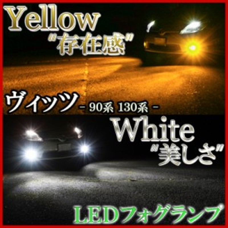 ヴィッツ 90系 130系 LEDフォグランプ ホワイト イエロー カラー