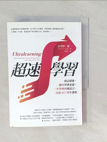 【書寶二手書T1／財經企管_SNR】超速學習：我這樣做，一個月學會素描，一年學會四種語言，完成MIT四年課程_史考特‧楊,  林慈敏