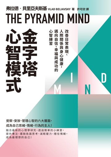 【電子書】金字塔心智模式：改善日常表現、人際關係與身心健康:邁向自信、幸福與成功的心智練習