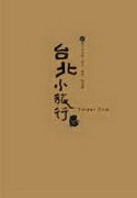 台北小旅行 2009年（最新修訂版）[二手書_良好]