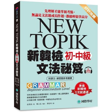 <全新>國際學村出版 韓檢【新韓檢初-中級文法祕笈(金美淑)】(2024年12月)(9789864543922)