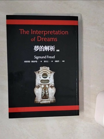 【書寶二手書T1／心理_VEY】夢的解析_西格蒙德．