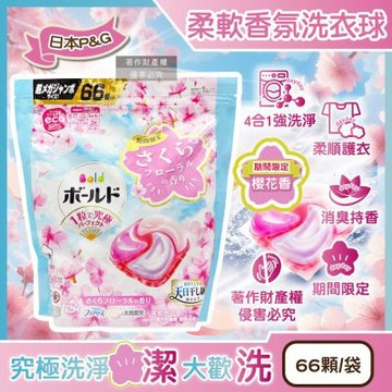 日本P&G-Bold強洗淨4合1消臭柔軟香氛洗衣凝膠球66顆/袋-櫻花香(粉藍)(期間限定洗衣膠囊,筒槽防霉洗衣球,衣物柔順好熨燙,全洗衣機型適用)