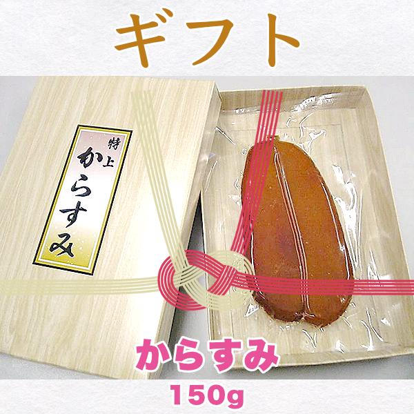 濃厚な味わいの高級珍味 からすみ ギフト150g