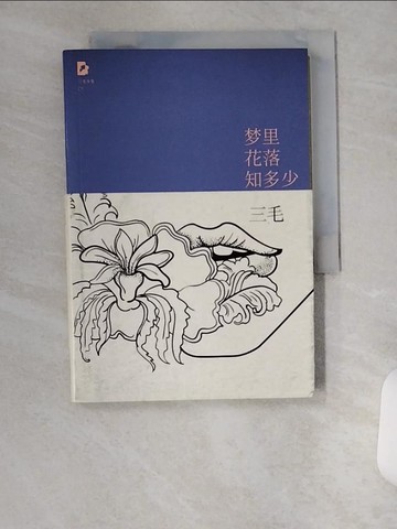 【書寶二手書T4／短篇_UXH】夢里花落知多少_簡體_三毛