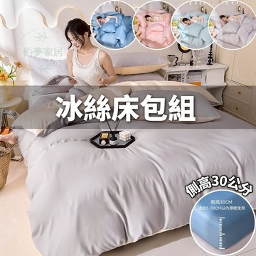 🔥台灣現貨🔥 冰絲床包組 涼感床包 天絲床包組 床包四件組 素色床包組 加高30公分 雙人床包 加大床包 清涼絲滑