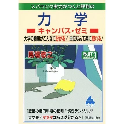 スバラシク実力がつくと評判の力学　キャンパス・ゼミ　改訂３／馬場敬之(著者)