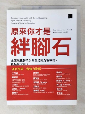 【書寶二手書T5／財經企管_EL5】原來你才是絆腳石：企業敏捷轉型失敗都是因為領導者，你做對了嗎？_Jutta Eckstein, John Buck