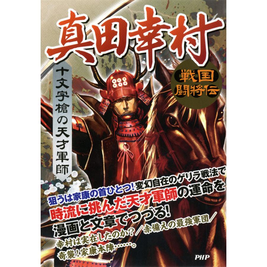 戦国闘将伝 十文字槍の天才軍師 真田幸村 電子書籍版   著:戦国歴史研究会