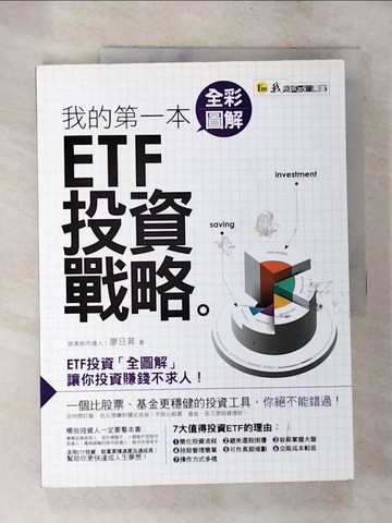 【書寶二手書T5／投資_D3G】我的第一本全彩圖解ETF投資戰略_廖日昇