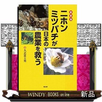 ニホンミツバチが日本の農業を救う新装版