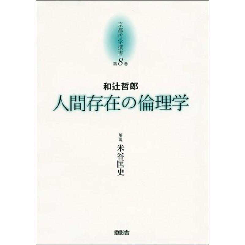 京都哲学撰書 第８巻 人間存在の倫理学