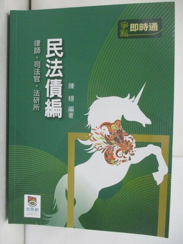 【書寶二手書T1／進修考試_T6U】民法債編爭點即時通_陳穩