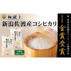 食味鑑定コンクール金賞　新潟県佐渡産コシヒカリ10kg 全3回