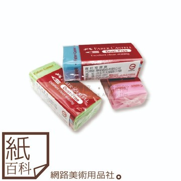 【紙百科】德國Faber-castell輝柏 - 美白橡皮擦 / 塑膠擦