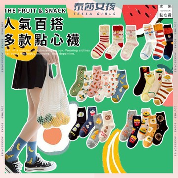⭕隔日到貨⭕人氣百搭多款點心襪 棉襪 透氣 襪子 女襪 少女 女生襪子 多款食物 薯條 爆米花 中筒襪 學生襪 少女襪