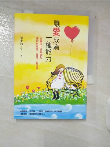 【書寶二手書T4／心靈成長_IRB】讓愛成為一種能力_黃士鈞(哈克)