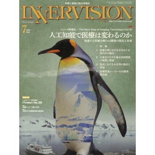 インナービジョン 医療と画像の総合情報誌 第33巻第7号