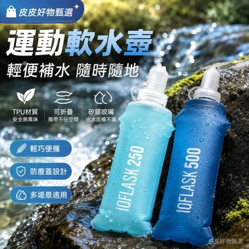 運動軟水壺 戶外可折疊補水瓶 TPU軟水壺 跑步水壺 登山水壺 騎行水壺 露營水壺 矽膠咬嘴 防塵蓋 便攜水壺 健身水壺