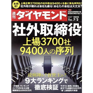 週刊　ダイヤモンド(２０２２　７／２) 週刊誌／ダイヤモンド社