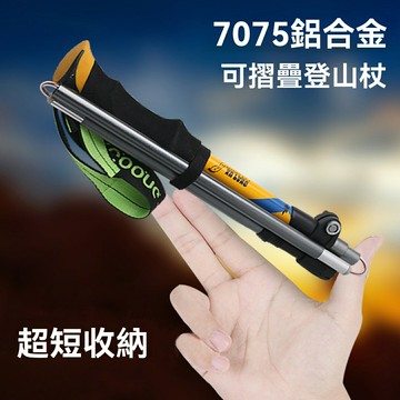 【7075航空鋁】登山杖 徒步杖 登山裝備 戶外手杖 碳素柺杖 伸縮摺疊 超輕便攜 防滑減震 成人兒童通用 專業徒步登山