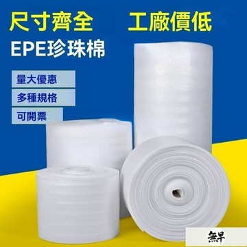 免運🚚🚚10-300米 珍珠棉 epe珍珠棉卷材 珍珠棉卷材 防震epe珍珠棉卷材 填充泡沫棉板材 物流快遞發貨泡沫