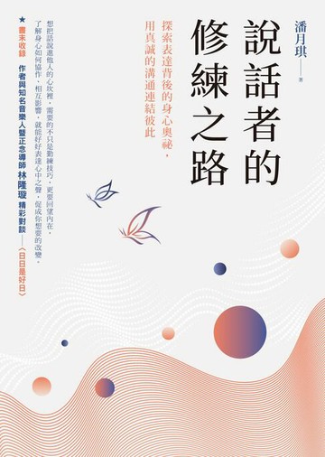 【電子書】說話者的修練之路：探索表達背後的身心奧祕，用真誠的溝通連結彼此