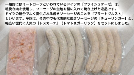   ソーセージ 職人が作る ミートローフ と 焼きソーセージ ミックスセット フライシュケーゼ 粗挽き チューリンガー トスカーナ ウインナー ハム 無添加  美味しい 焼きソーセージ 国産豚 機内食 ビジネスクラス ファーストクラス お試し ドイツ 職人 厳選 ビール ワイン 日本酒 肉 米 スパム