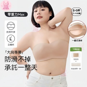 大胸專屬平口bra【贈送肩帶+排扣】無痕內衣 大罩杯內衣B-G杯 防滑不掉 無肩帶內衣 托高防下垂 超薄一體杯 集中內衣