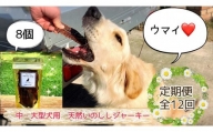 FB092 中～大型犬向け☆天然いのししスモークジャーキー8個全12回