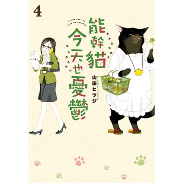 能幹貓今天也憂鬱(04)_Readmoo讀墨電子書