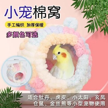 鳥窩保暖防寒睡覺窩牡丹休息窩新款冬季窩加厚鸚鵡窩保暖懸掛粗綫