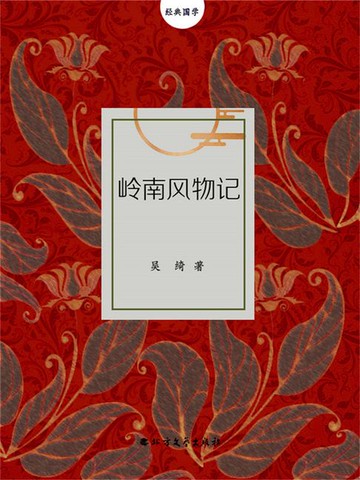 【電子書】岭南风物记