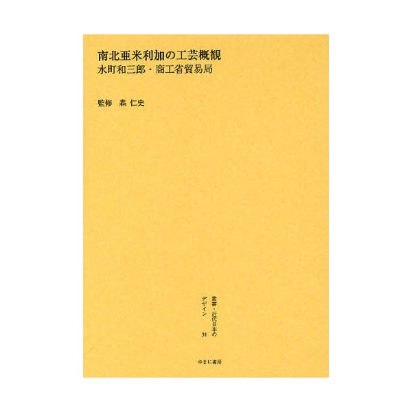 叢書・近代日本のデザイン 復刻