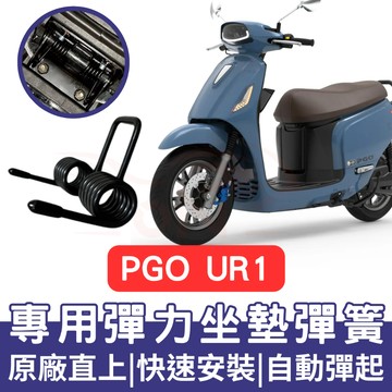 【996】Pgo ur1 坐墊彈簧 彈簧 ur1 座墊彈簧 改裝 坐墊彈簧 車廂自動彈起