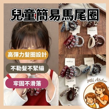 【MU Atelier 現貨】兒童髮飾 兒童髮圈 馬尾髮圈 大腸髮圈 女童髮飾 綁頭髮髮圈 睡覺髮圈 小髮圈